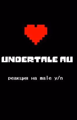Undertale реакция на male y/n