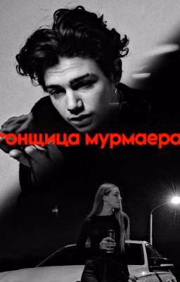|//Гонщица Мурмаера//|