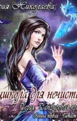 Спецшкола для нечисти.