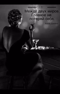 Между двух миров. Главное не потерять себя.