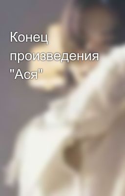 Конец произведения "Ася"