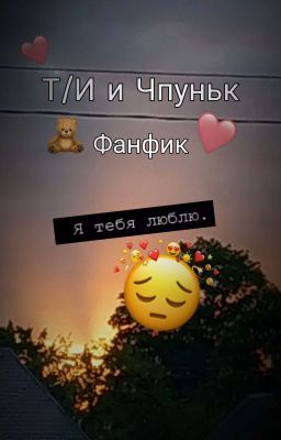 Т/И и Чпуньк
