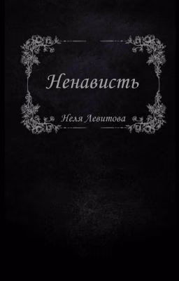 Ненависть 