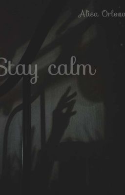 Спокойствие 