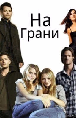 На грани...