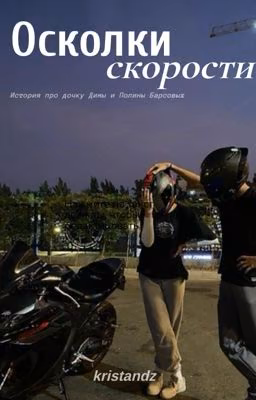 Осколки скорости