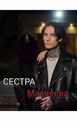 Сестра Матвеева//Дмитрий Матвеев