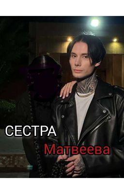 Сестра Матвеева//Дмитрий Матвеев