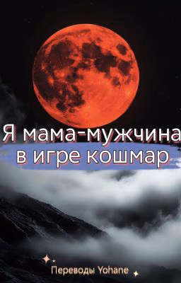 Я мама-мужчина в игре кошмар