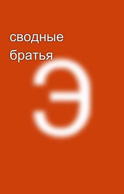 сводные братья ( Заброшен)
