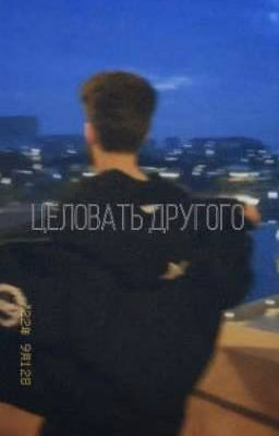 Целовать другого