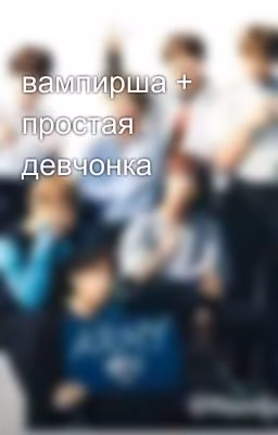 вампирша + простая девчонка  