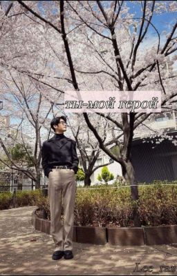 Ты-мой герой