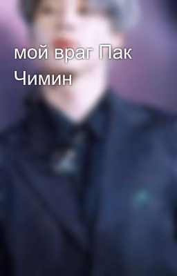 мой враг Пак Чимин