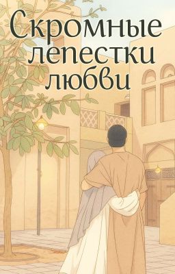 Скромные лепестки любви