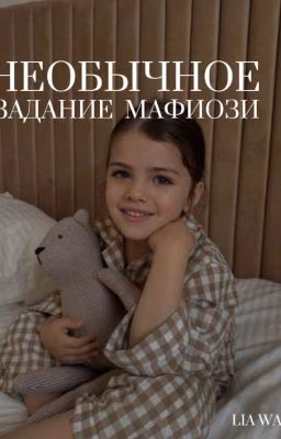 Необычное задание мафиози