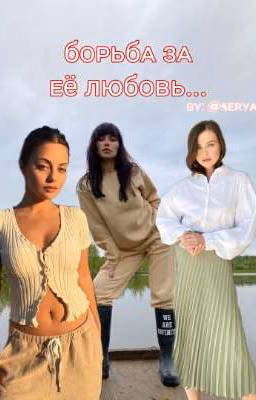 Борьба за её любовь...