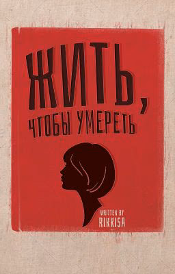 Жить, чтобы умереть