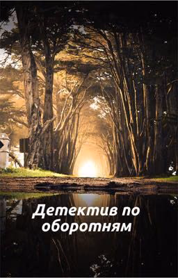 Детектив по оборотням