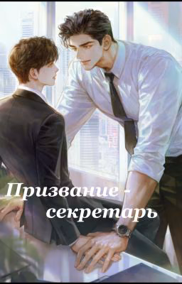 Призвание - секретарь / Идеальный секретарь