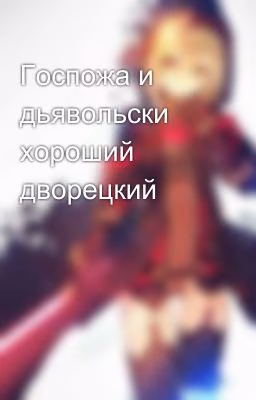 Госпожа и дьявольски хороший дворецкий