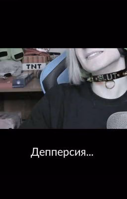 депперсия... [ЗАМОРОЖЕННО] 