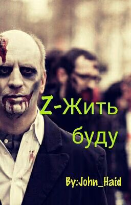 Z-Жить Буду