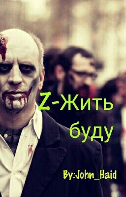 Z-Жить Буду