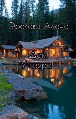 ДОМ У ОЗЕРА