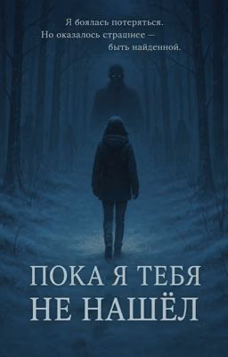 Пока я тебя не нашел 