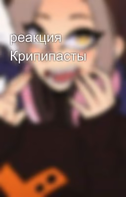 реакция Крипипасты