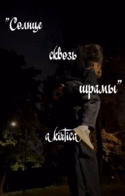 "Солнце сквозь шрамы"