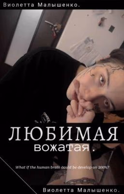 Любимая вожатая [ЗАБРОШЕН]