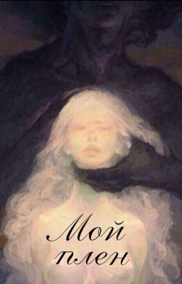 Мой плен
