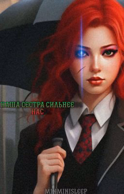 Наша Сестра Сильнее Нас?