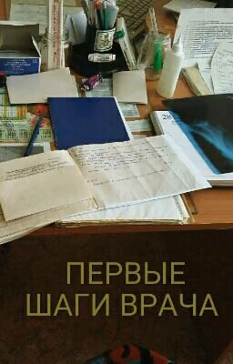 Первые шаги врача