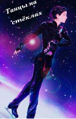 Танцы на стёклах (Юри на льду)