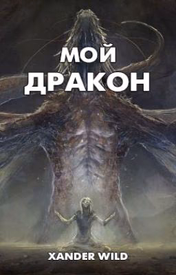 Мой дракон