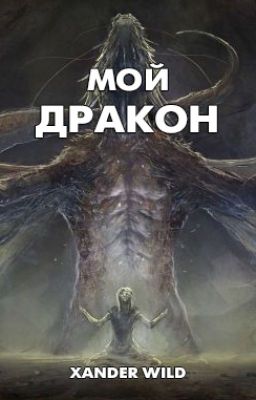 Мой дракон