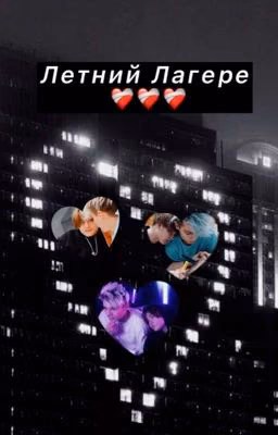 ❤️‍🩹Летний Лагерь❤️‍🩹 [ЗАМОРОЖЕН]