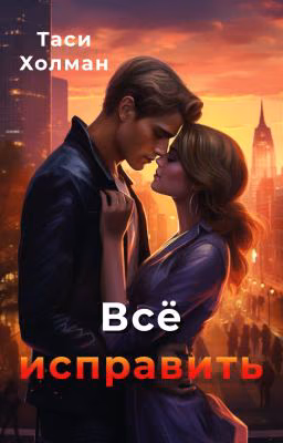 Всё исправить