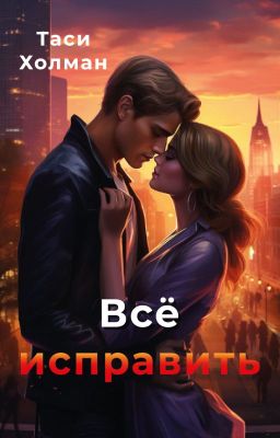 Всё исправить