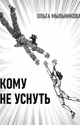 Кому не уснуть