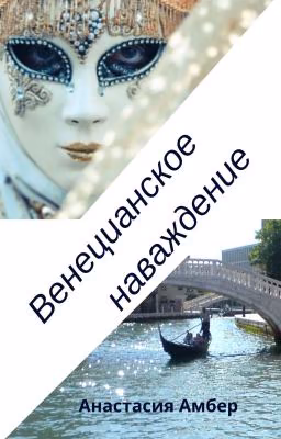Венецианское наваждение