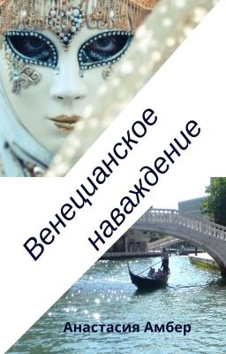Венецианское наваждение