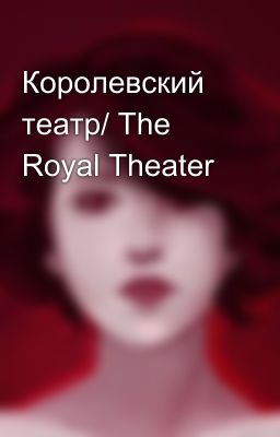 Королевский театр/ The Royal Theater