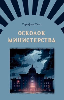 Осколок министерства