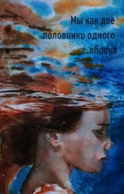 Мы как две половинки одного яблока...