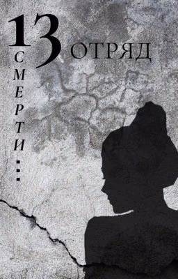 13 отряд смерти ...