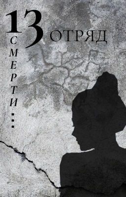 13 отряд смерти ... 